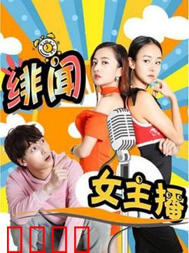 绯闻女主播：逆袭真相