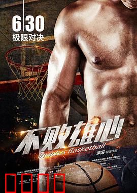 不败雄心：冰上逆袭