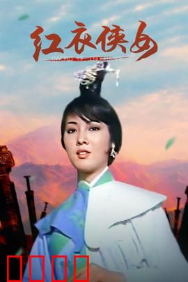 红衣侠女：血染江湖