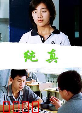 纯真：最后的无瑕