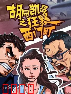 胡同凯哥之狂暴西门町：黑道风云