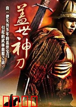 盖世神刀：刀客复仇