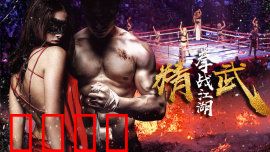 精武之拳战江湖：铁血男儿护国魂