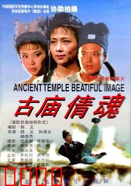 古庙倩魂：千年女鬼的复仇