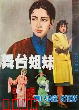 舞台姐妹1964：姐妹情深戏台泪