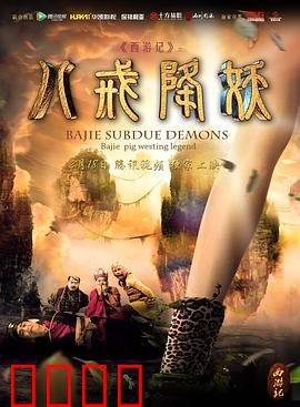西游记八戒降妖：天蓬元帅的逆袭