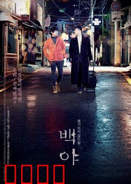 白夜：极昼迷情