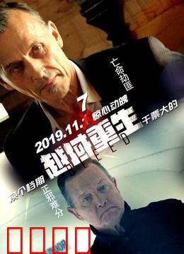 越域重生 国语版：生死越狱夺命连环