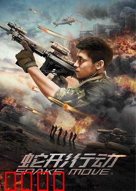 蛇形行动：特工末路