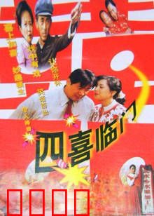 四喜临门：爆笑囧事多