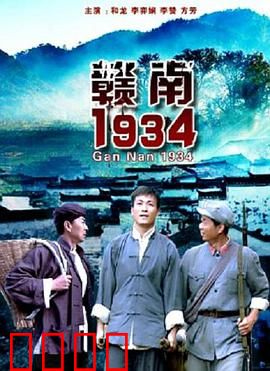 赣南1934：浴血突围