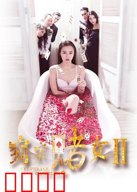 窈窕赌女2：赌神归来