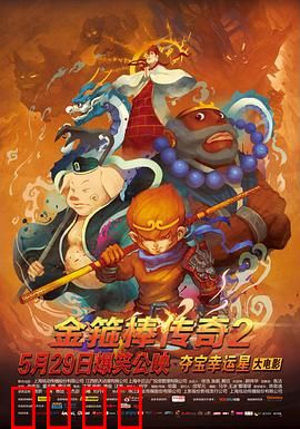 金箍棒传奇2：英雄再起