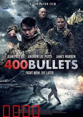 400发子弹：铁血战士的终极考验