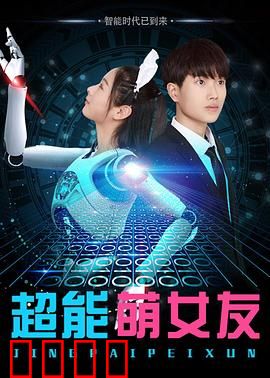 超能萌女友：时空恋曲