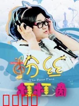 粉丝杠杠滴：追光之路