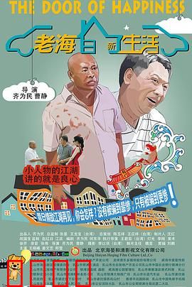 老海的新生活：退休不褪色