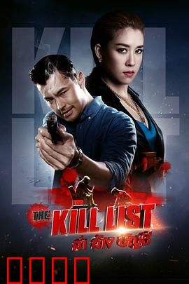 猎杀清单：致命复仇