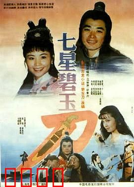 七星碧玉刀：江湖奇谋