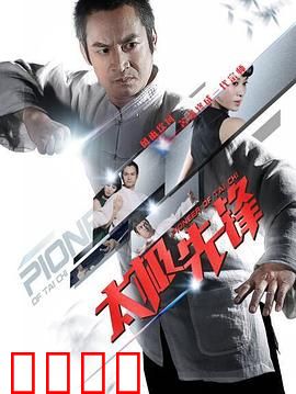 太极先锋：逆袭之路