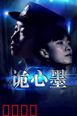 诡心墨：墨染心魔