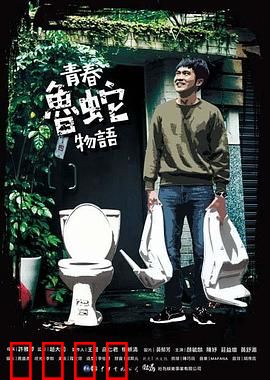 青春鲁蛇物语：废柴的逆袭