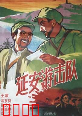 延安游击队：经典红色传奇