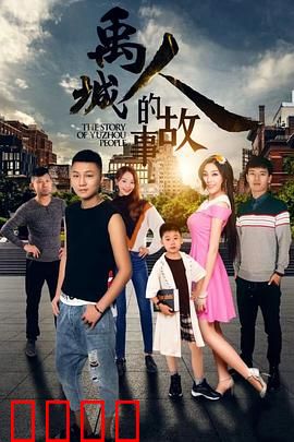 禹城人的故事：归乡传承