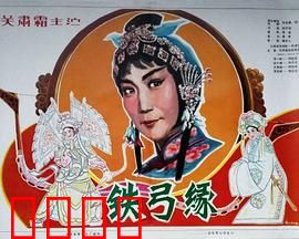 铁弓缘：侠女救忠良