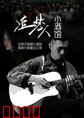 追梦人小酒馆：梦想的乌托邦