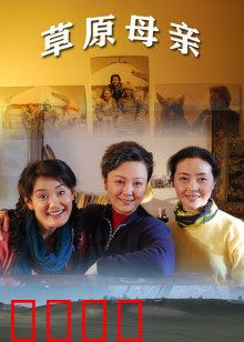 草原母亲：永恒的爱