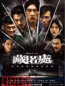 藏匿处：密室惊魂