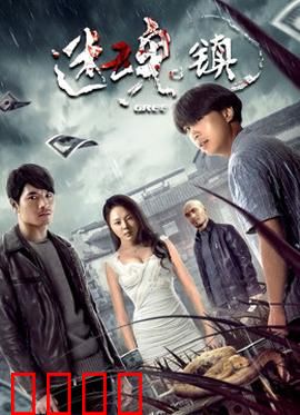 迷魂镇：迷雾重重