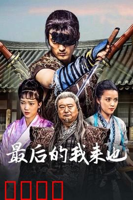 最后的我来也：刺客的宿命