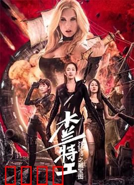 木兰特工之藏宝图：宝藏迷踪