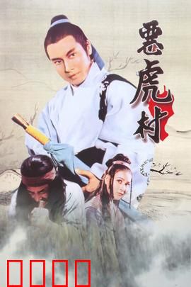 恶虎村：大义灭亲