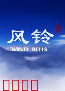 风铃：命运的牵绊