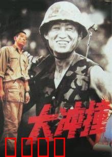 大冲撞：终极复仇