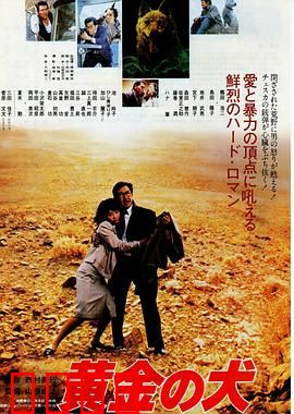 黄金之犬：贪婪的代价