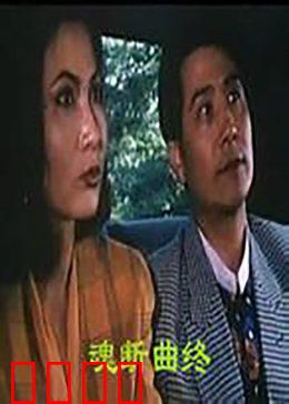 魂断曲终：永恒悲歌