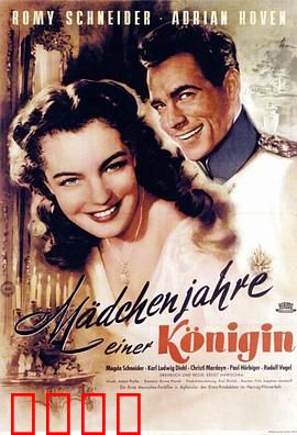 一个女王的少女时代：王室青春修炼