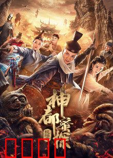 神都蜜探：蜜汁破案笑翻天