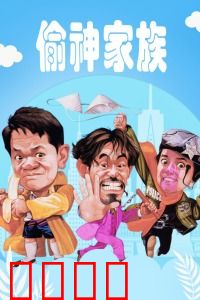 偷神家族：神偷家族争霸战