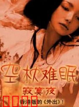 空枕难眠：孤独的夜晚