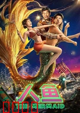 人鱼2023：深海复仇