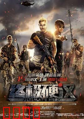 终极硬汉：非洲救援