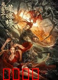 龙雀卫之噬魂蛛：蛛魔破印