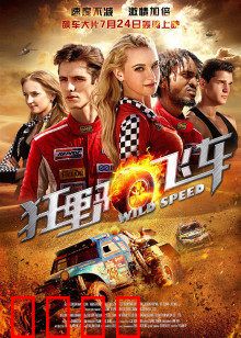 狂野飞车：亡命追速