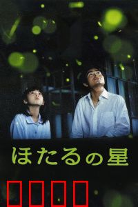 萤火虫之星：夏夜承诺