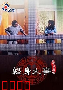 终身大事：农村婚恋革命